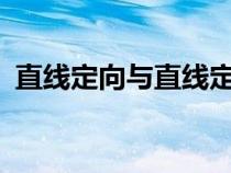 直線定向與直線定線有何區(qū)別?（直線定向）