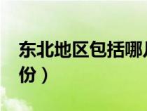 東北地區(qū)包括哪幾個省?（東北包括哪幾個省份）