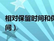 相對保留時間和保留時間的區(qū)別（相對保留時間）