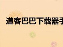 道客巴巴下載器手機(jī)版（道客巴巴下載器）