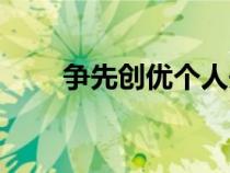 爭(zhēng)先創(chuàng)優(yōu)個(gè)人先進(jìn)事跡(爭(zhēng)先創(chuàng)優(yōu)) 爭(zhēng)先創(chuàng)優(yōu)個(gè)人先進(jìn)事跡(爭(zhēng)先創(chuàng)優(yōu))
