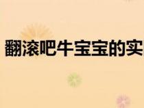 翻滾吧牛寶寶的實(shí)際意思是（翻滾吧牛寶寶）