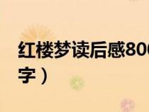 紅樓夢讀后感800字高一（紅樓夢讀后感800字）