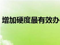 增加硬度最有效辦法（增加勃起硬度的方法）