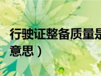 行駛證整備質(zhì)量是什么意思（整備質(zhì)量是什么意思）
