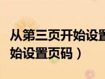 從第三頁開始設(shè)置頁碼怎么設(shè)置（從第三頁開始設(shè)置頁碼）