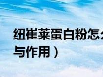 紐崔萊蛋白粉怎么樣?（紐崔萊蛋白粉的功效與作用）