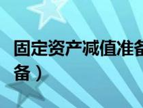 固定資產(chǎn)減值準(zhǔn)備怎么計(jì)算(固定資產(chǎn)減值準(zhǔn)備) 固定資產(chǎn)減值準(zhǔn)備怎么計(jì)算(固定資產(chǎn)減值準(zhǔn)備)