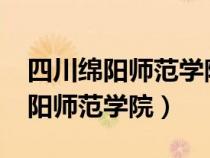 四川綿陽(yáng)師范學(xué)院2023錄取分?jǐn)?shù)線（四川綿陽(yáng)師范學(xué)院）