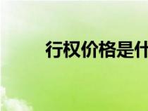 行權(quán)價格是什么意思?(行權(quán)價格) 行權(quán)價格是什么意思?(行權(quán)價格)
