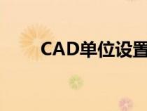 CAD單位設(shè)置成米(cad單位設(shè)置) CAD單位設(shè)置成米(cad單位設(shè)置)