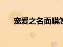 寵愛之名面膜怎么樣（寵愛之名面膜）