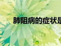 肺阻病的癥狀是什么（肺阻病的癥狀）
