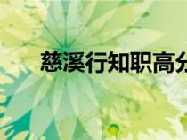 慈溪行知職高分?jǐn)?shù)線（慈溪行知職高）