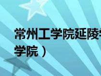 常州工學(xué)院延陵學(xué)院 聚會(huì)(常州工學(xué)院延陵學(xué)院) 常州工學(xué)院延陵學(xué)院 聚會(huì)(常州工學(xué)院延陵學(xué)院)