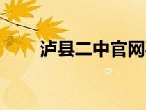 瀘縣二中官網(wǎng)喜報(bào)（瀘縣二中官網(wǎng)）