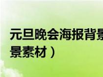 元旦晚會海報背景素材圖片（元旦晚會海報背景素材）