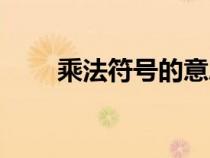 乘法符號(hào)的意思（乘法是什么符號(hào)）