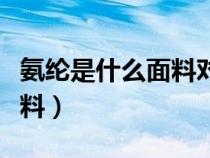 氨綸是什么面料對(duì)人體有害嗎（氨綸是什么面料）