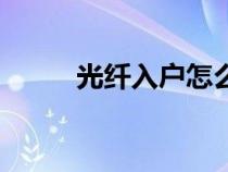 光纖入戶怎么接網(wǎng)線（光纖入戶）