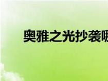 奧雅之光抄襲哪首歌（奧雅之光抄襲）