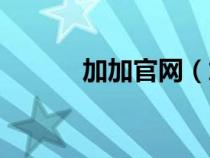 加加官網(wǎng)（加加上網(wǎng)導(dǎo)航首頁）