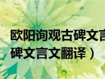 歐陽詢觀古碑文言文翻譯及注釋（歐陽詢觀古碑文言文翻譯）
