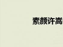 素顏許嵩何曼婷（何曼婷）