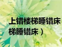 上錯樓梯睡錯床 鐘漢良主演電視劇（上錯樓梯睡錯床）