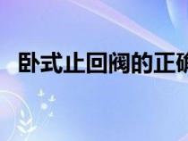 臥式止回閥的正確安裝方法（臥式止回閥）