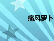 痛風羅卜（痛風偏方蘿卜）