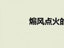 煽風點火的拼音（煽風點火）
