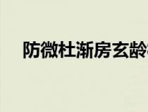 防微杜漸房玄齡杜如晦（房玄齡杜如晦）