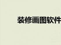 裝修畫圖軟件app（裝修畫圖軟件）
