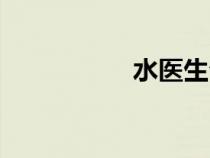 水醫(yī)生公司（水醫(yī)生）