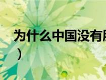 為什么中國沒有朋友?（中國為什么沒有朋友）