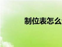 制位表怎么調(diào)整寬度（制位表）