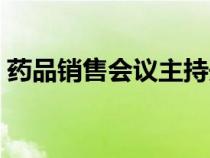藥品銷售會(huì)議主持開場(chǎng)白(會(huì)議主持開場(chǎng)白) 藥品銷售會(huì)議主持開場(chǎng)白(會(huì)議主持開場(chǎng)白)