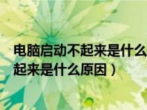 電腦啟動不起來是什么原因風(fēng)扇轉(zhuǎn)一下停一下(電腦啟動不起來是什么原因) 電腦啟動不起來是什么原因風(fēng)扇轉(zhuǎn)一下停一下(電腦啟動不起來是什么原因)