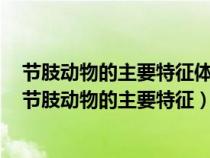 節(jié)肢動(dòng)物的主要特征體表有堅(jiān)韌的什么身體和附肢都什么(節(jié)肢動(dòng)物的主要特征) 節(jié)肢動(dòng)物的主要特征體表有堅(jiān)韌的什么身體和附肢都什么(節(jié)肢動(dòng)物的主要特征)
