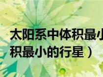 太陽系中體積最小的行星是哪個（太陽系中體積最小的行星）