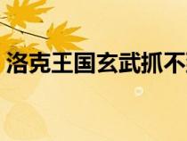 洛克王國玄武抓不到（洛克王國玄武怎么抓）