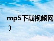 mp5下載視頻網(wǎng)站（mp5電影下載網(wǎng)站免費）