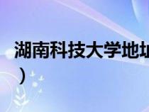 湖南科技大學(xué)地址在哪里（湖南科技大學(xué)地址）