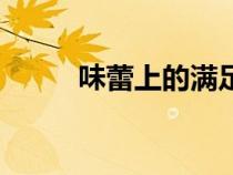 味蕾上的滿足感唯美句子（味蕾）