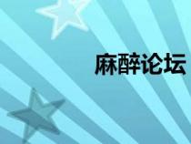 麻醉論壇 鄭州（麻醉論壇）