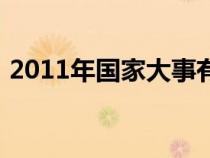 2011年國(guó)家大事有哪些（2011年國(guó)家大事）