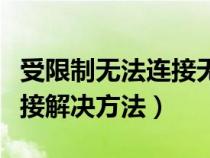 受限制無法連接無法完成修復(fù)（受限制或無連接解決方法）