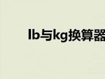 lb與kg換算器（lb是什么重量單位）