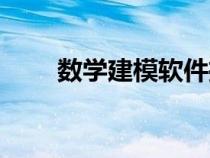 數(shù)學(xué)建模軟件推薦(數(shù)學(xué)建模軟件) 數(shù)學(xué)建模軟件推薦(數(shù)學(xué)建模軟件)